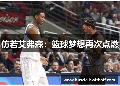 仿若艾弗森:篮球梦想再次点燃